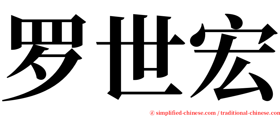 罗世宏 serif font