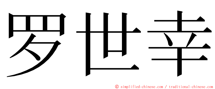 罗世幸 ming font