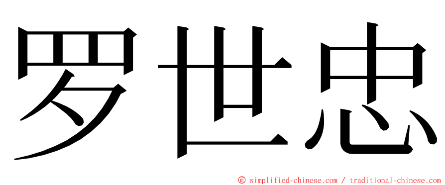 罗世忠 ming font