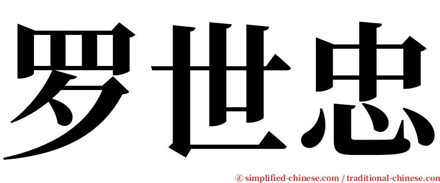 罗世忠 serif font