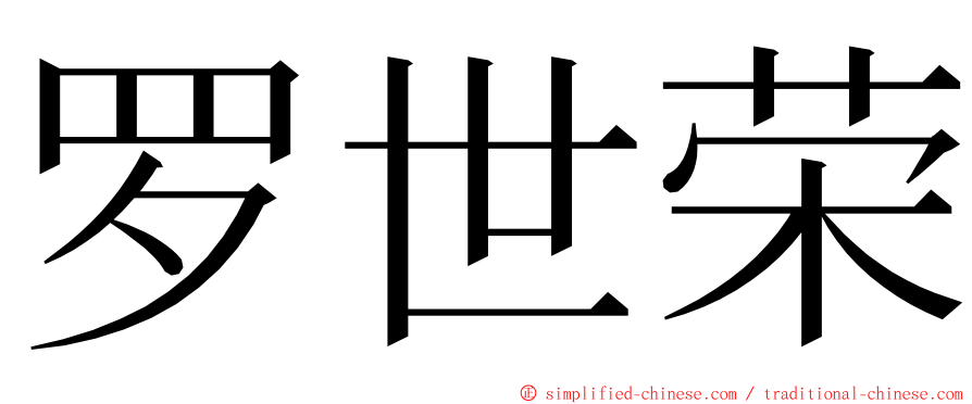 罗世荣 ming font