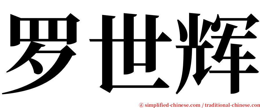 罗世辉 serif font