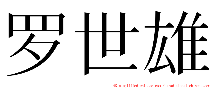 罗世雄 ming font