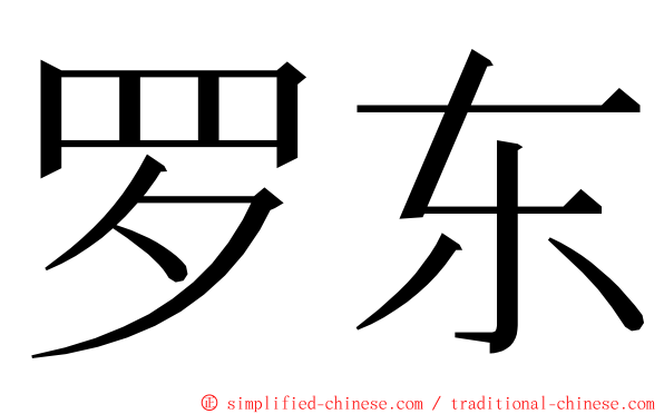 罗东 ming font