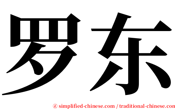 罗东 serif font