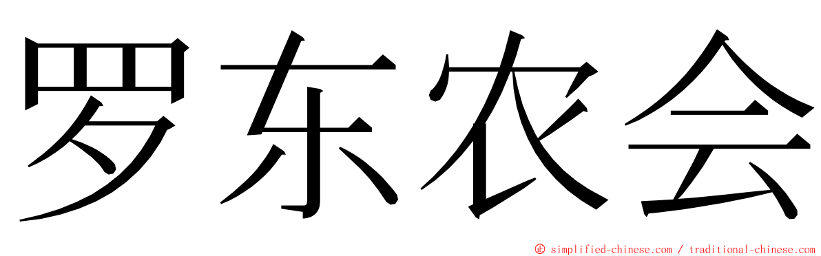 罗东农会 ming font