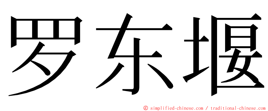 罗东堰 ming font