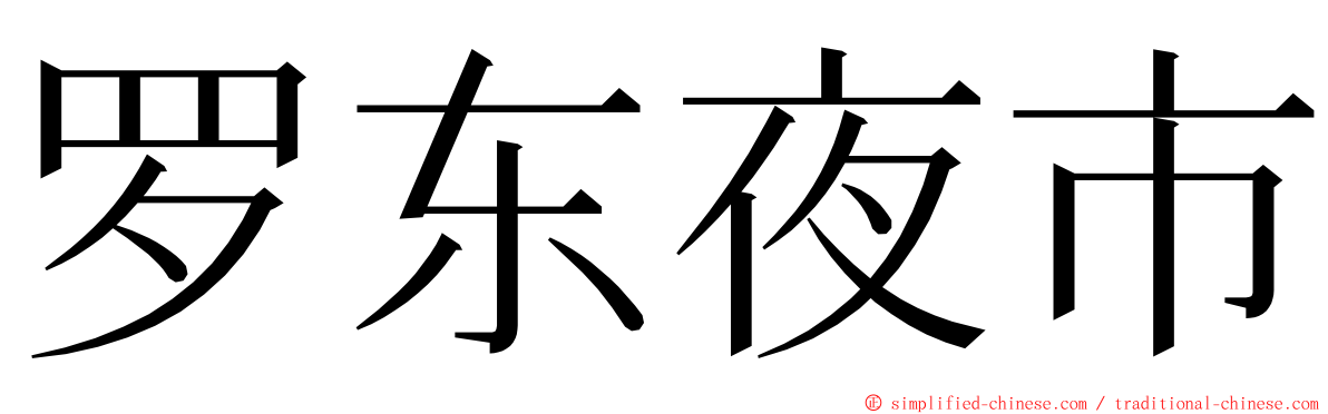 罗东夜市 ming font