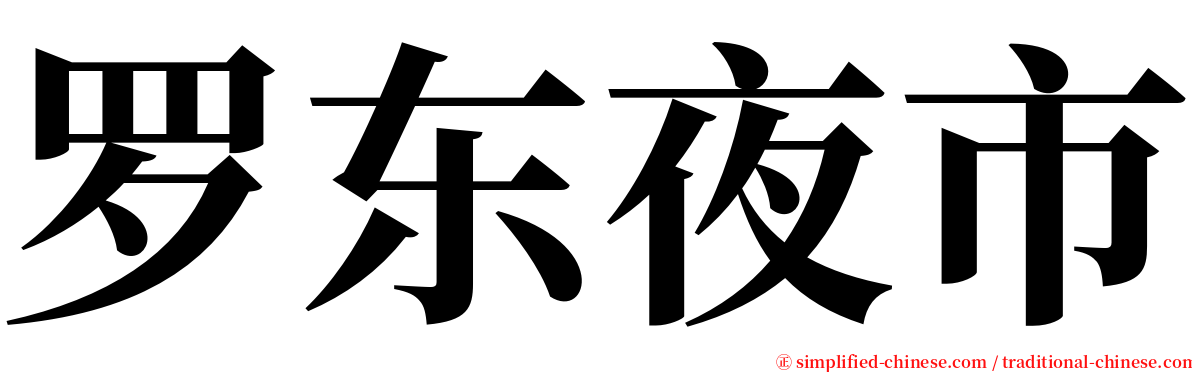 罗东夜市 serif font