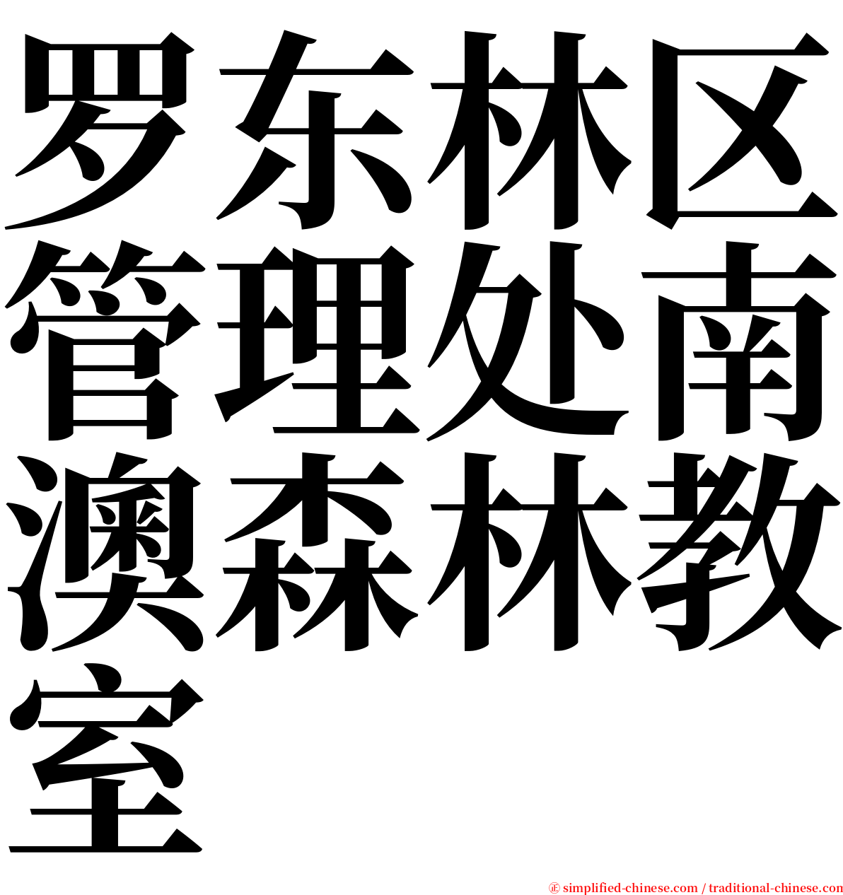 罗东林区管理处南澳森林教室 serif font