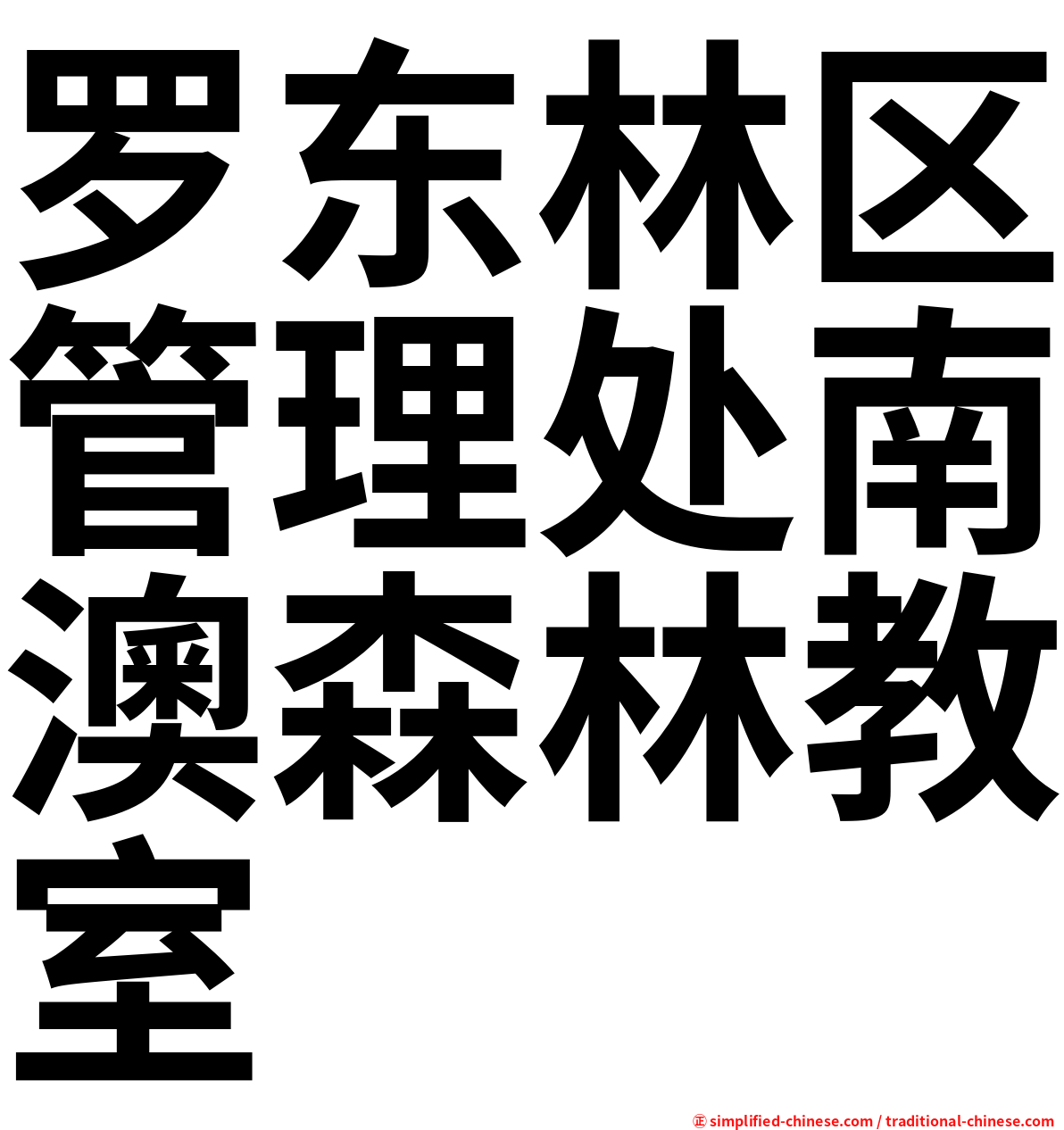 罗东林区管理处南澳森林教室