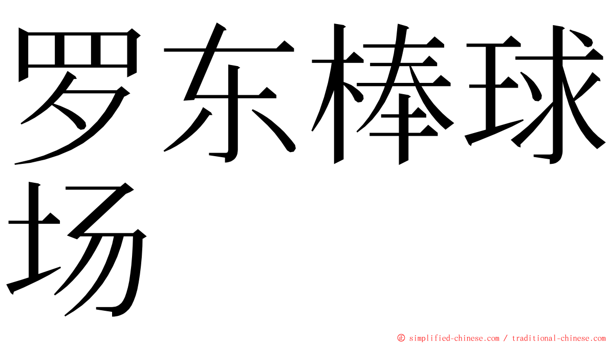 罗东棒球场 ming font