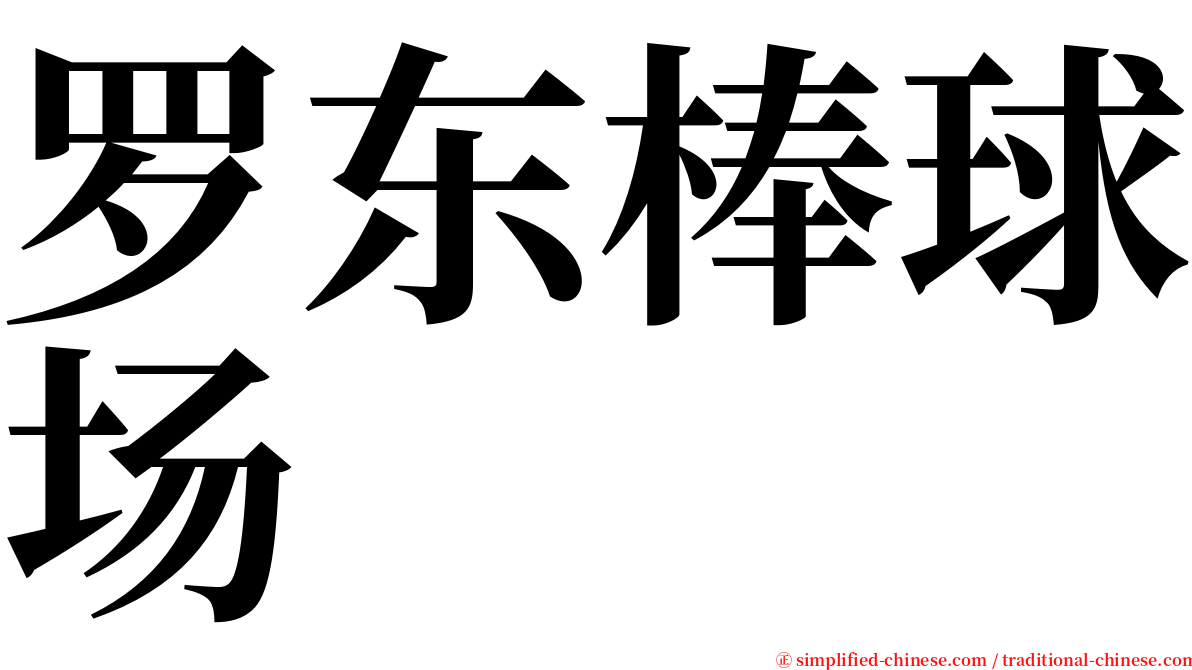 罗东棒球场 serif font