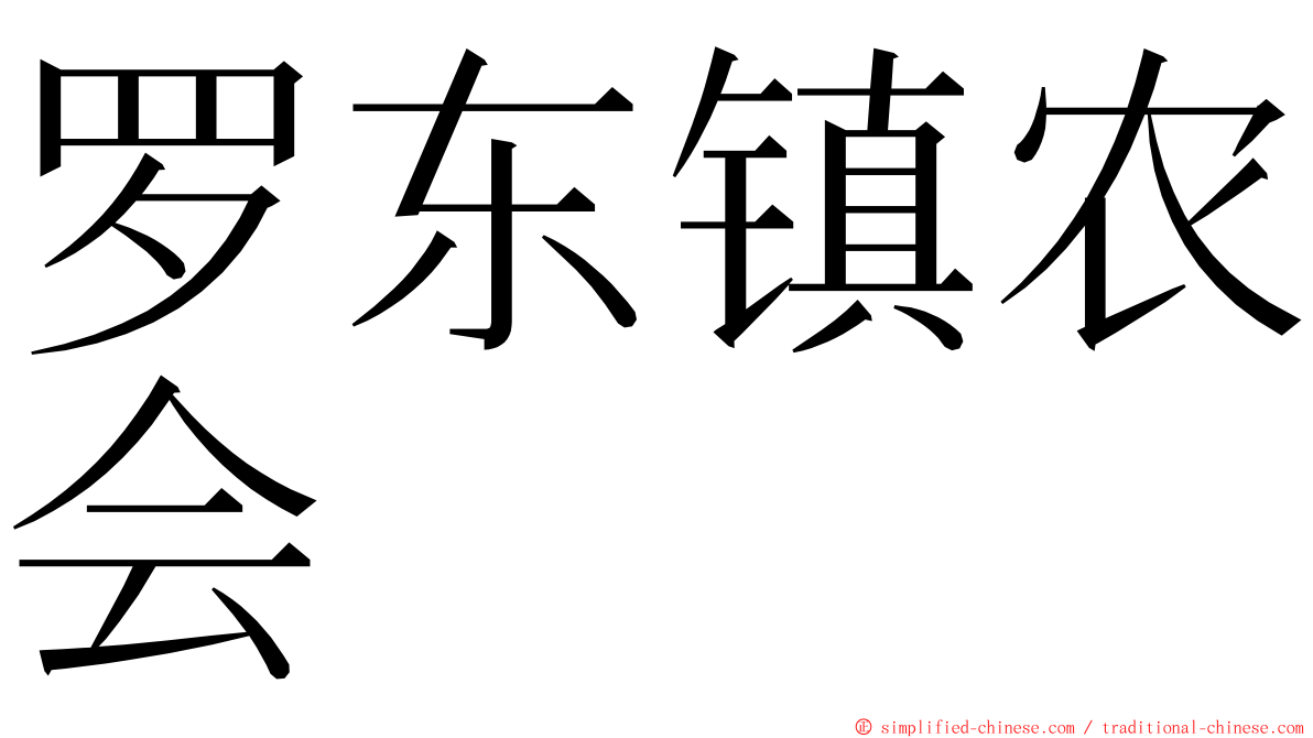 罗东镇农会 ming font