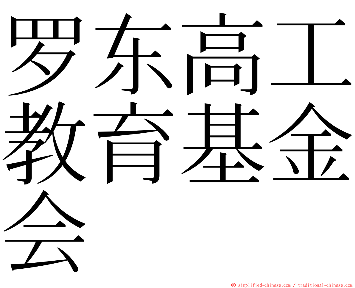 罗东高工教育基金会 ming font