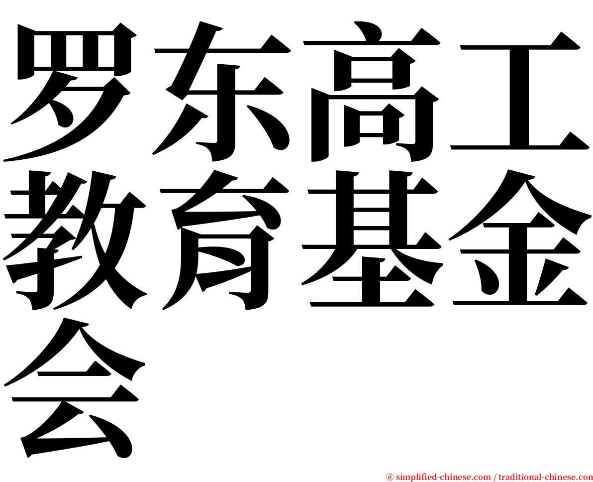 罗东高工教育基金会 serif font