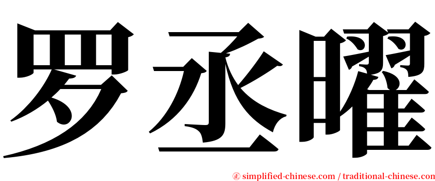 罗丞曜 serif font