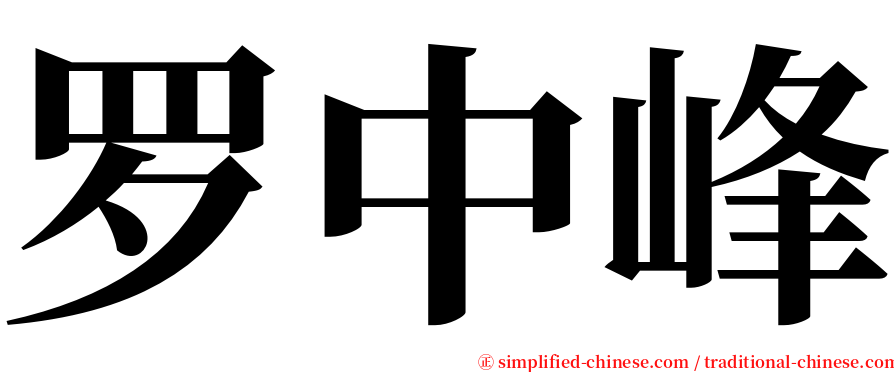 罗中峰 serif font