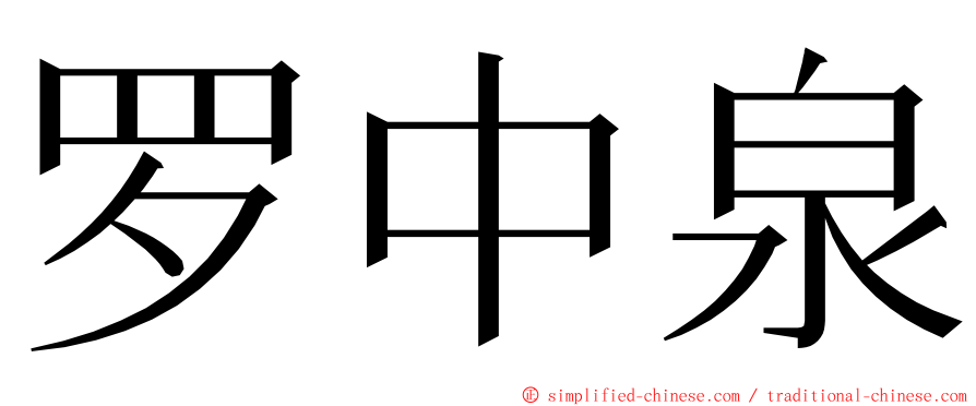 罗中泉 ming font