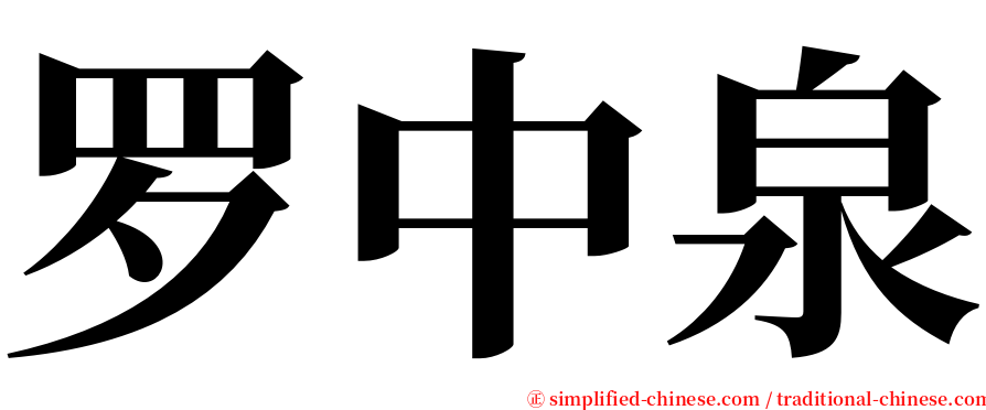 罗中泉 serif font