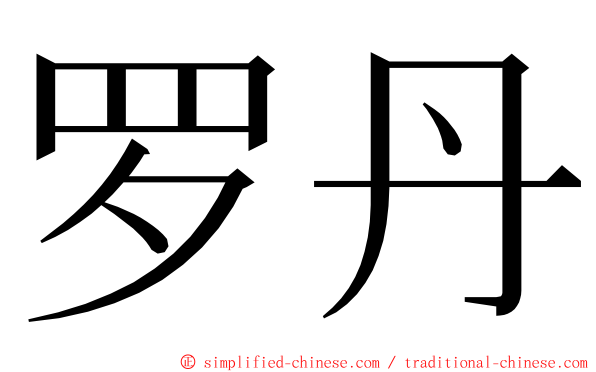 罗丹 ming font