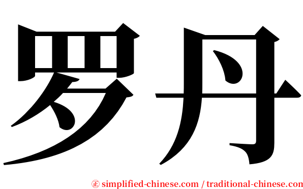 罗丹 serif font