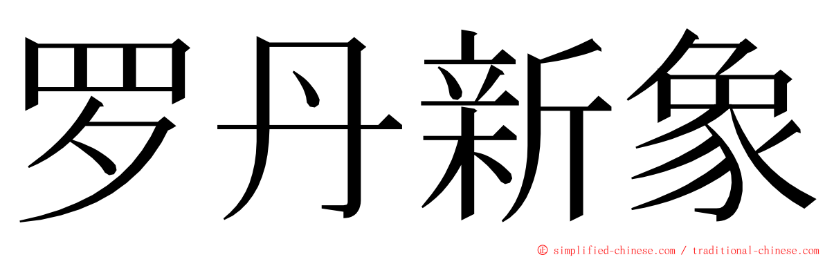 罗丹新象 ming font