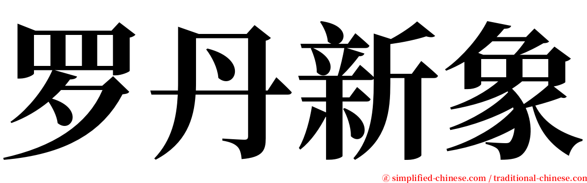 罗丹新象 serif font