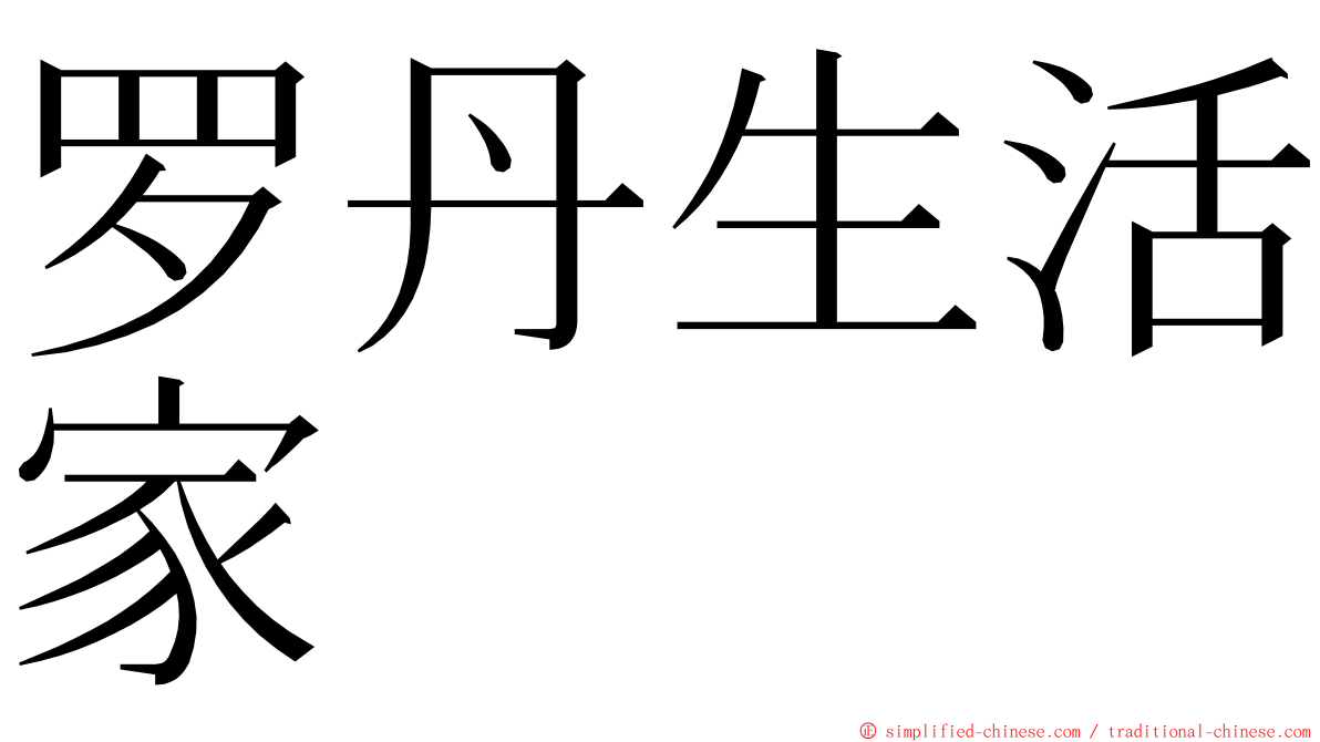 罗丹生活家 ming font