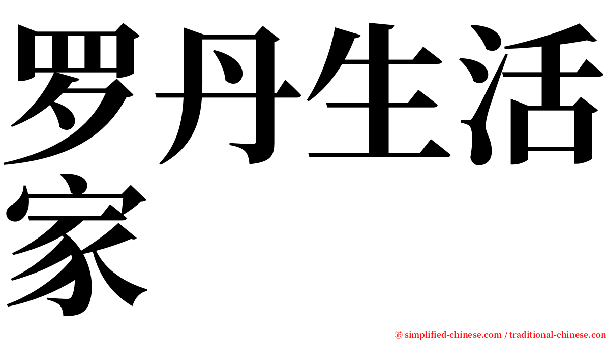 罗丹生活家 serif font