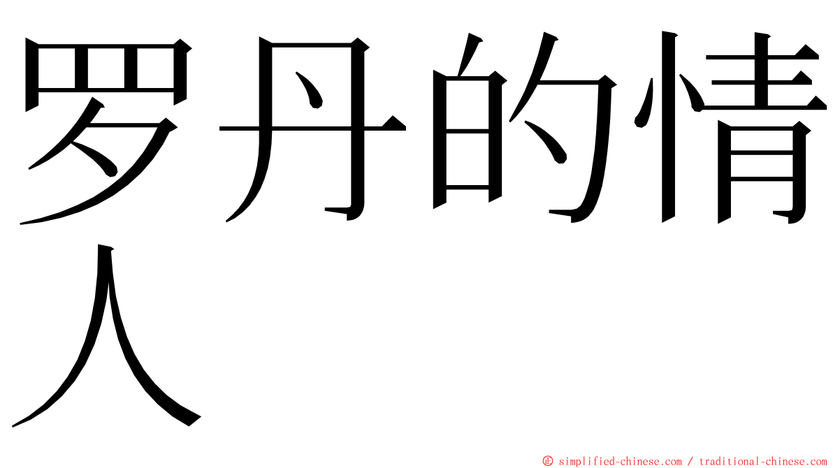 罗丹的情人 ming font