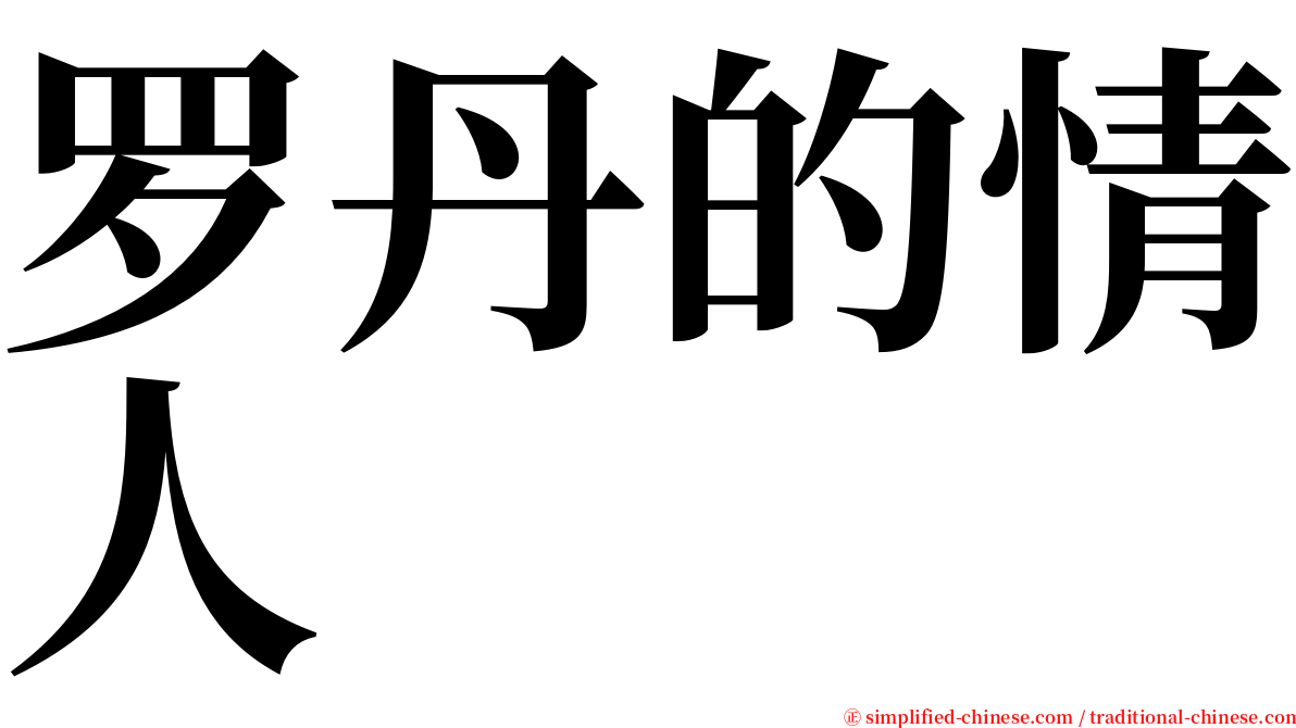 罗丹的情人 serif font