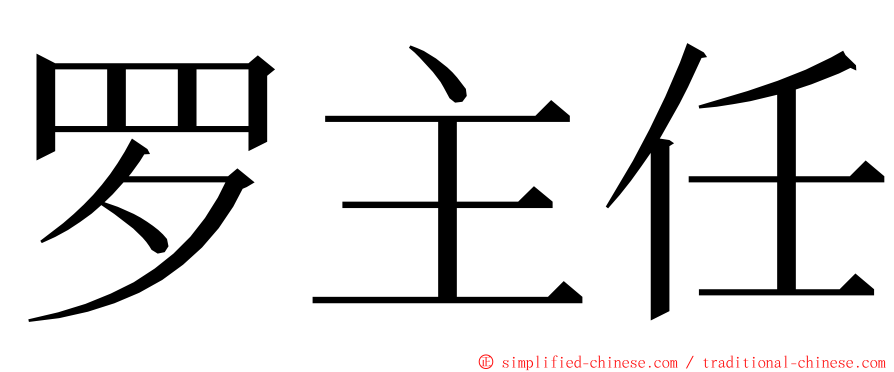 罗主任 ming font