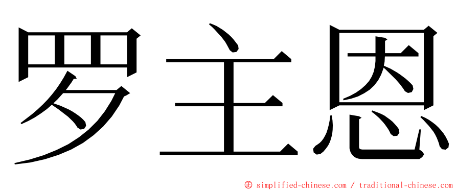 罗主恩 ming font