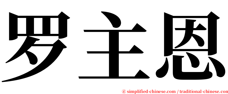 罗主恩 serif font