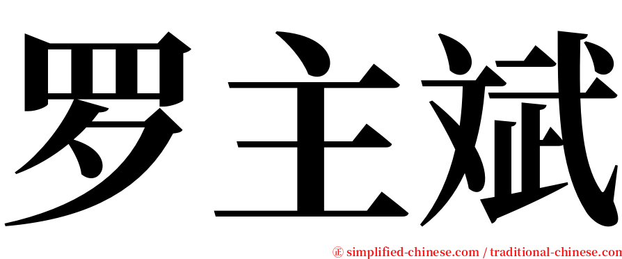 罗主斌 serif font