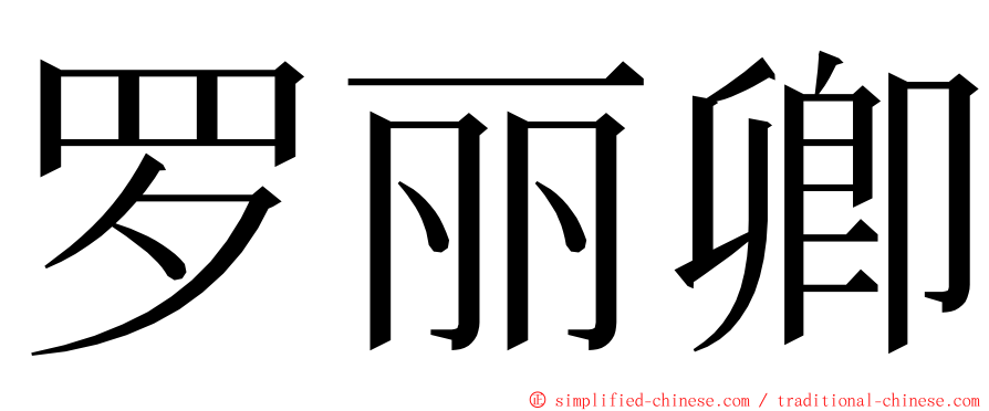 罗丽卿 ming font