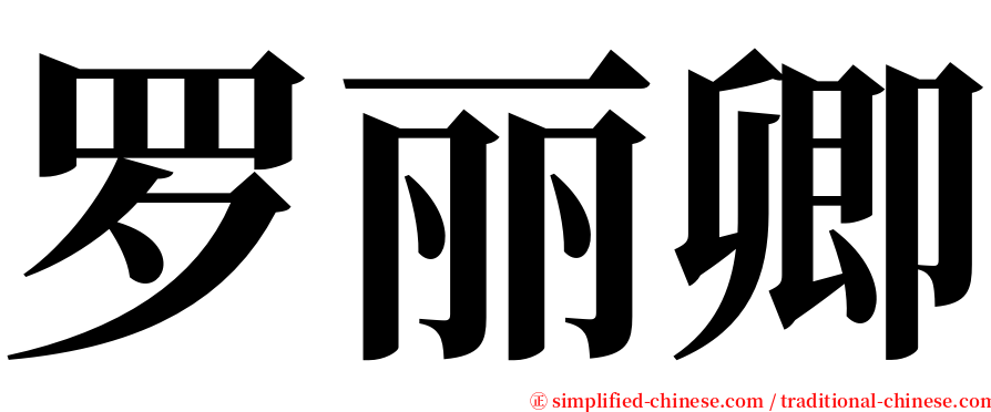 罗丽卿 serif font