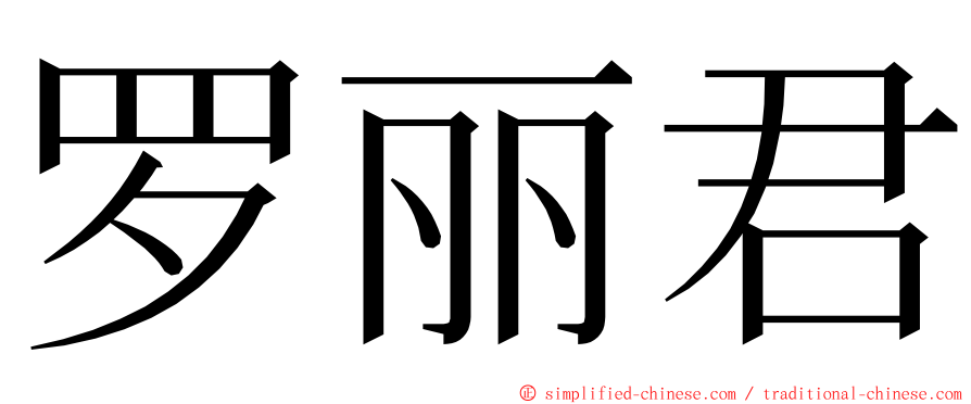 罗丽君 ming font