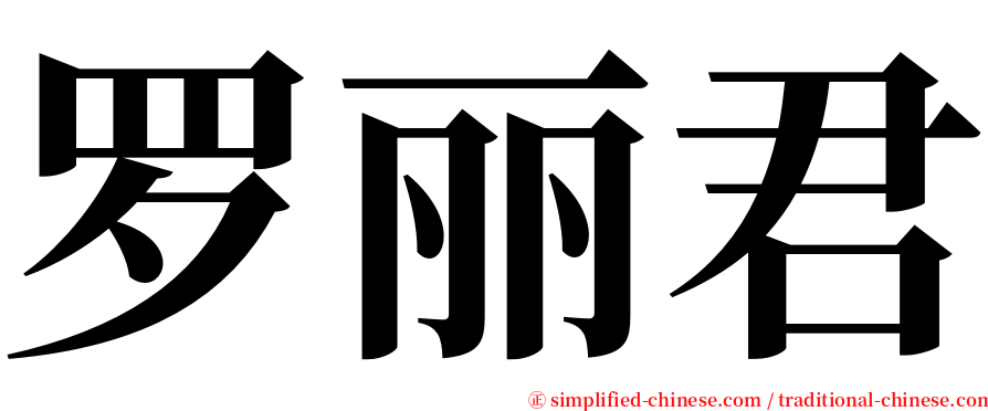 罗丽君 serif font