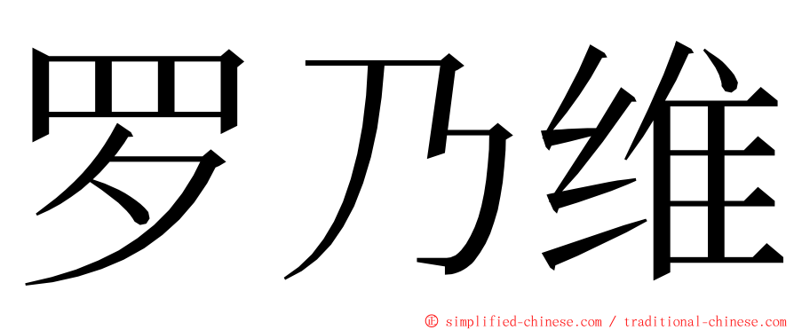 罗乃维 ming font