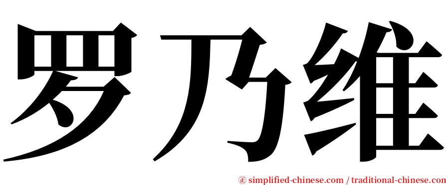 罗乃维 serif font