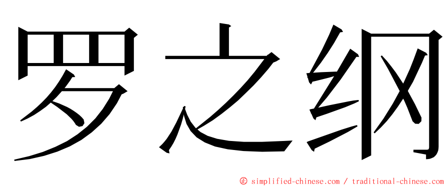 罗之纲 ming font