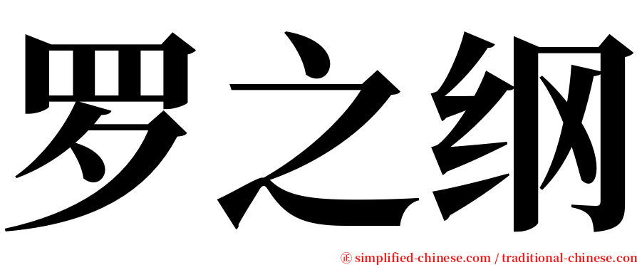 罗之纲 serif font