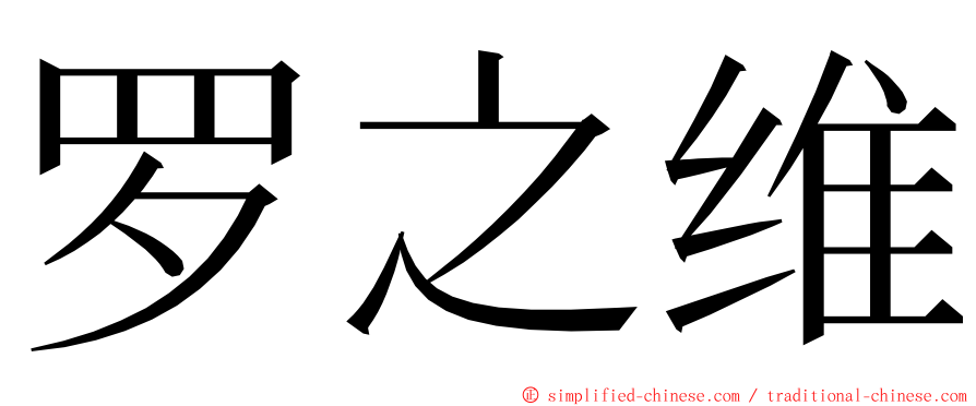 罗之维 ming font