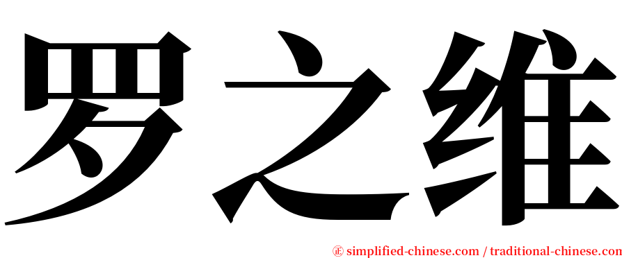 罗之维 serif font