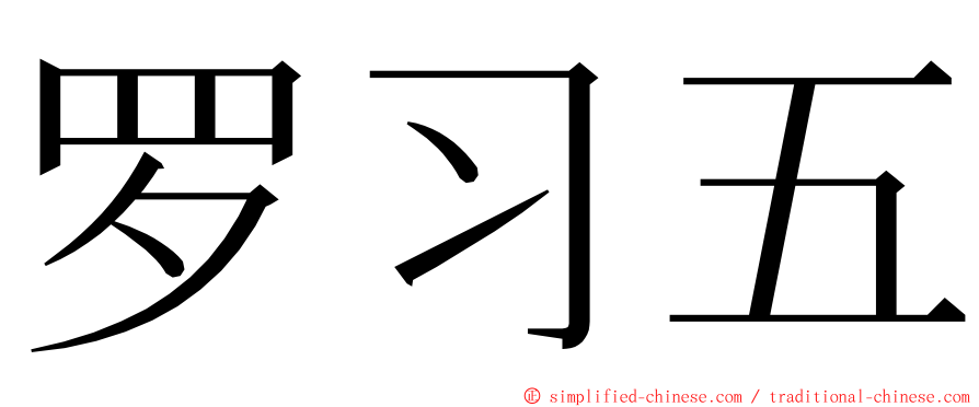 罗习五 ming font