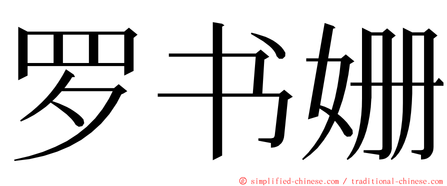 罗书姗 ming font