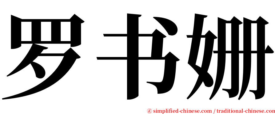 罗书姗 serif font