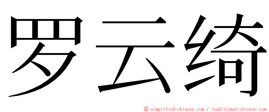 罗云绮 ming font